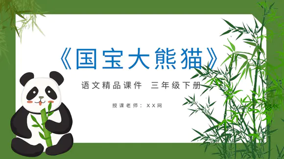 国宝大熊猫语文课教学课件PPT模板