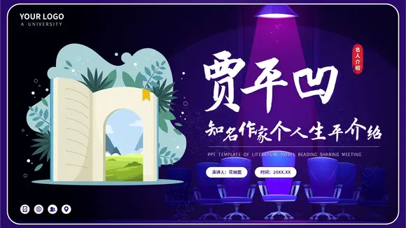 贾平凹知名作家个人生平PPT模板