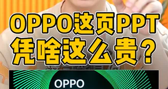 OPPO这页PPT凭啥这么贵