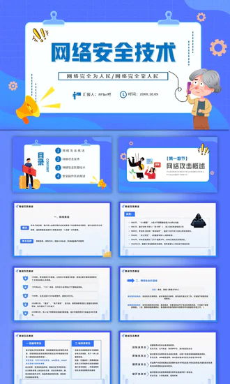 安全上网网络安全技术PPT培训课件模板
