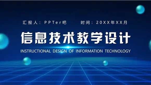 信息化技术教学课件设计PPT模板