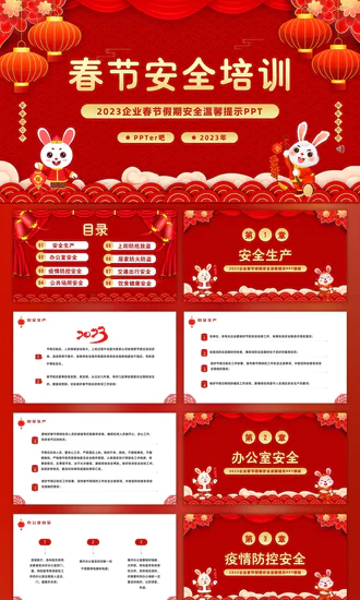 兔年春节企业安全生产培训PPT模板
