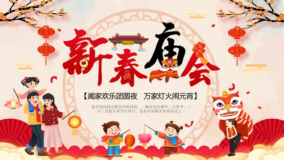 新春庙会年货节阖家欢乐PPT模板