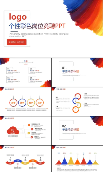个性彩色岗位竞聘PPT模板