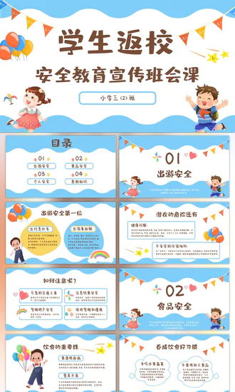 学生中小学生返校安全教育班会课PPT模板