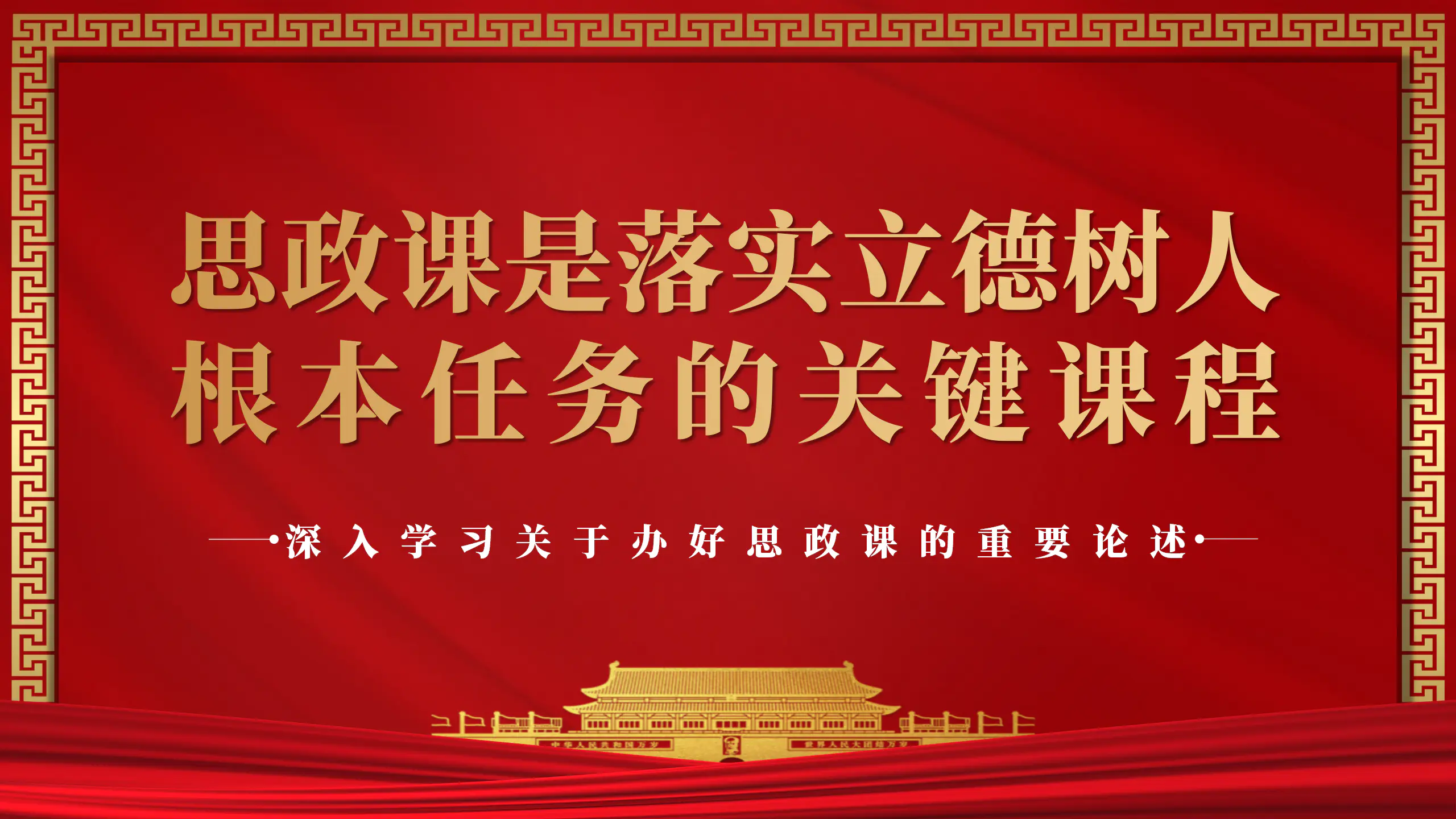 思政课是落实立德树人根本任务PPT模板-会员免费下载-PPTer吧