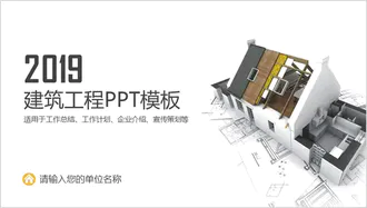 建筑工程盖房子工程图空间设计PPT模版