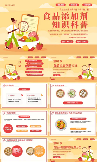 食品添加剂食品安全知识PPT模板