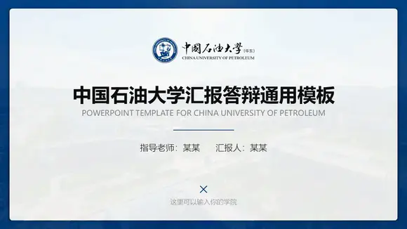 中国石油大学汇报答辩ppt模板