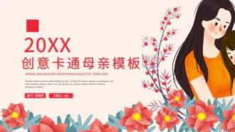 创意卡通母亲节节日庆祝PPT模板