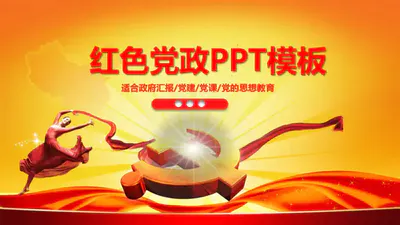 中共共产党红色党政PPT模板下载