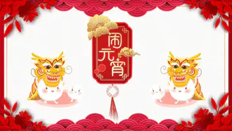 正月十五闹元宵PPT模板