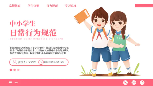 中小学生日常行为规范PPT模板