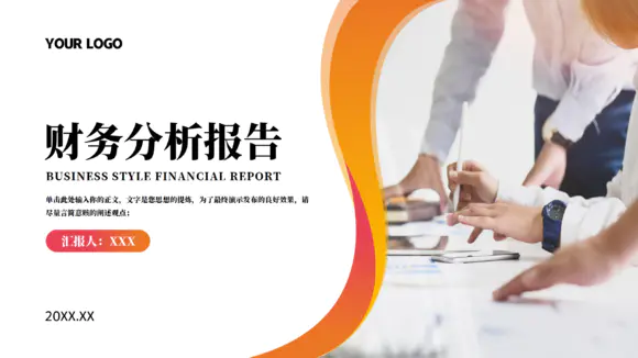 商务团队财务分析报告PPT模板