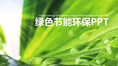 绿色简约大气公益节能环保免费PPT模板
