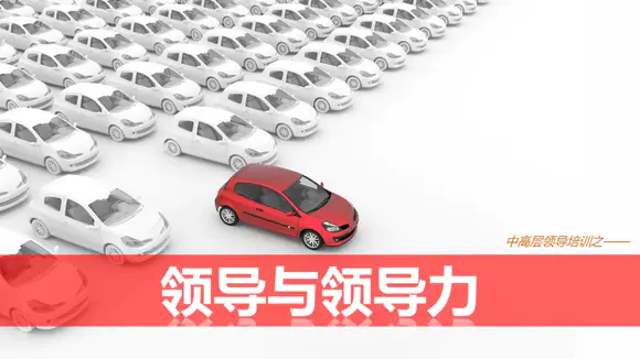红色简约大气领导力与领导人PPT模板