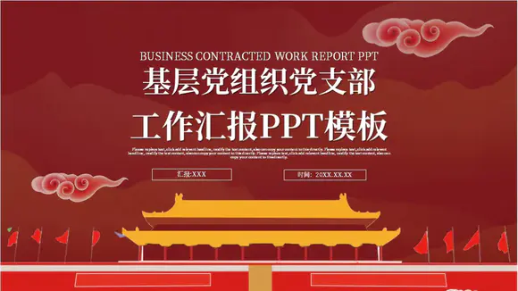 基层组织党支部工作汇报PPT模板