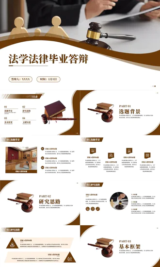 法学法律毕业答辩通用PPT模板