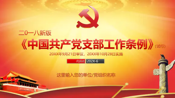 中国共产党支部工作条例解读PPT课件
