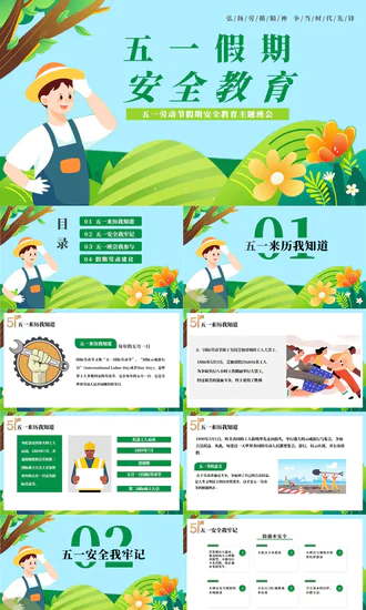 安全防范假期教育主题班会PPT模板