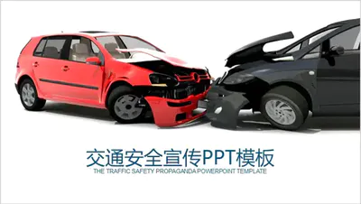 交通安全宣传PPT免费下载