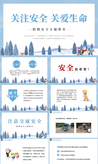 寒假假期关注安全主题教育班会PPT模板