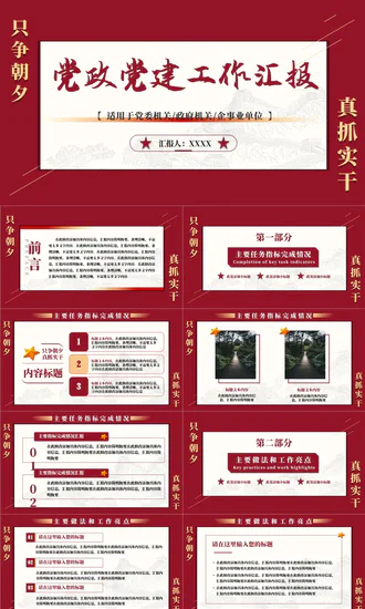 只争朝夕真抓实干党建工作汇报PPT模板