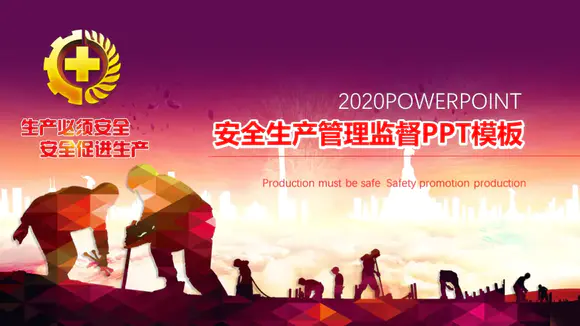 简约渐变安全生产工作汇报免费PPT模板