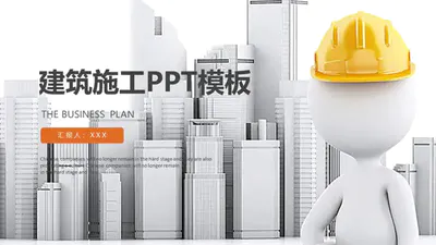 黄头盔建筑施工PPT模板
