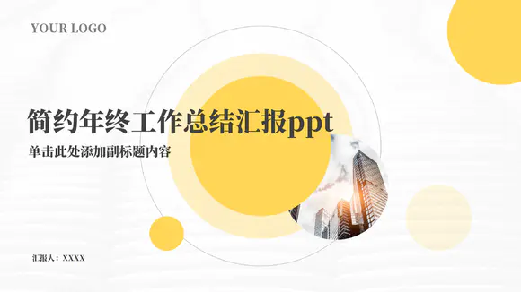 简约年终工作总结汇报ppt模板