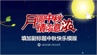 情浓意浓中秋佳节PPT模版