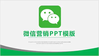 微信商业营销策划PPT模板