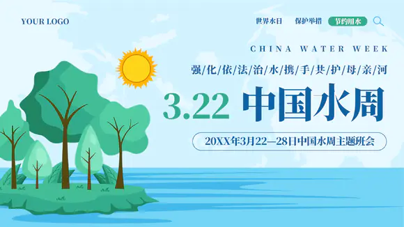 中国水周世界水日节水主题班会ppt模板