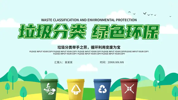 绿色卡通垃圾分类环保PPT模板