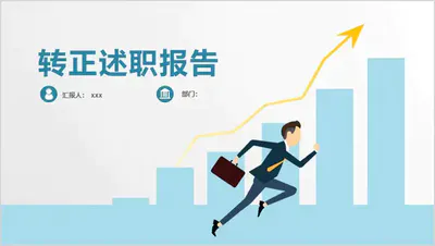 蓝色吃苦耐劳主题职员转正PPT模板