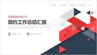 简约商务工作PPT模板