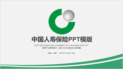 绿色简约中国人寿保险PPT免费模板