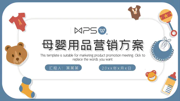 卡通小熊母婴用品营销方案ppt模板