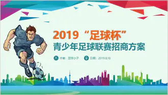 青少年足球运动体育联赛方案PPT