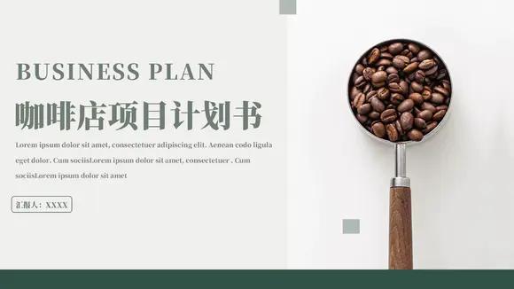 咖啡店可可豆项目计划书模板