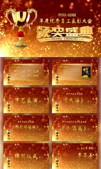 年度员工表彰大会颁奖典礼ppt