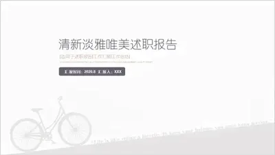 单车自行车清新淡雅唯美述职报告PPT模板