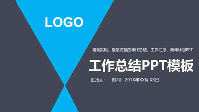 实用免费工作总结PPT