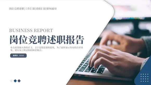 简约风岗位竞聘述职报告打字PPT模板