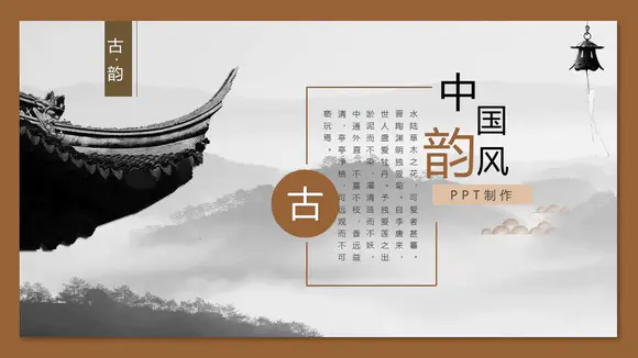 中国风古典优雅建筑PPT模板-会员免费下载-PPTer吧