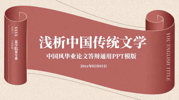 浅析3中国传统文学论文答辩PPT模版