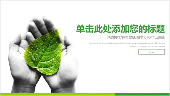 手捧绿叶保护环境PPT模板