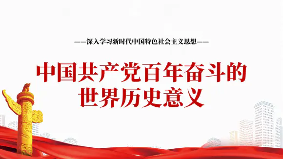 中国共产党百年奋斗历史意义PPT党课模板