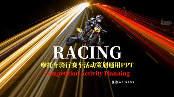 摩托车赛车骑行比赛活动策划PPT模板