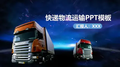 卡车快递物流运输PPT模板免费